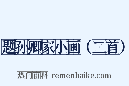 题孙卿家小画（二首）是什么意思的图片
